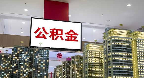 尉氏县公积金_庆阳公积金代办在职离职封存服务